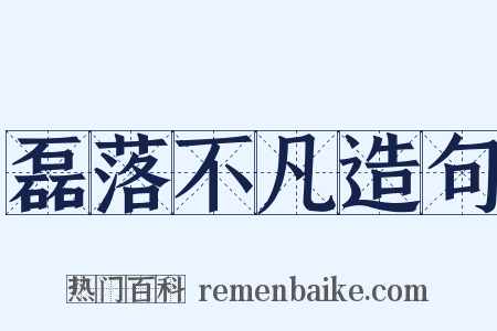 磊落不凡造句是什么意思的图片